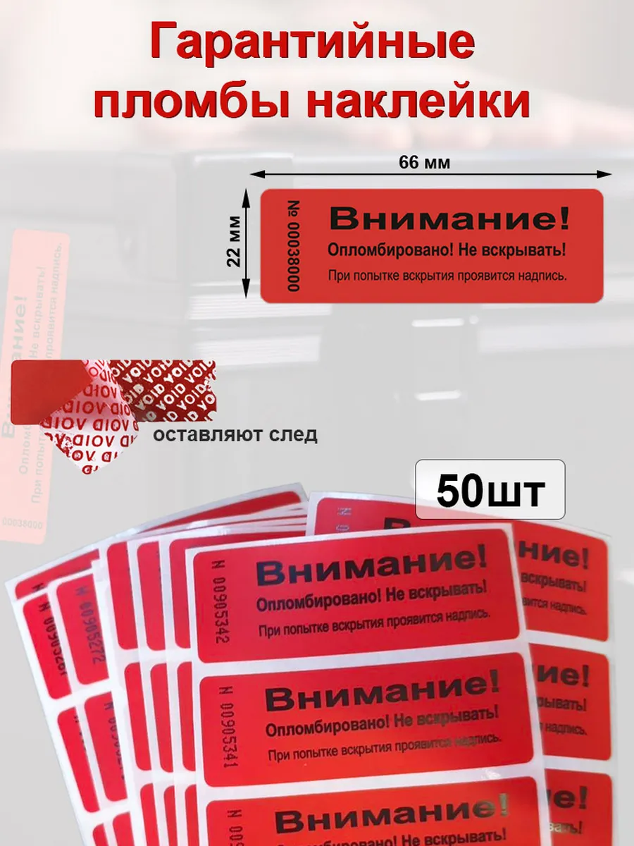 Пломба наклейка контроля вскрытия 66х22 мм, красная 50 шт