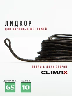 Лидкор Climax петля с двух сторон, длина 65см - 10шт IMP 171160364 купить за 564 ₽ в интернет-магазине Wildberries