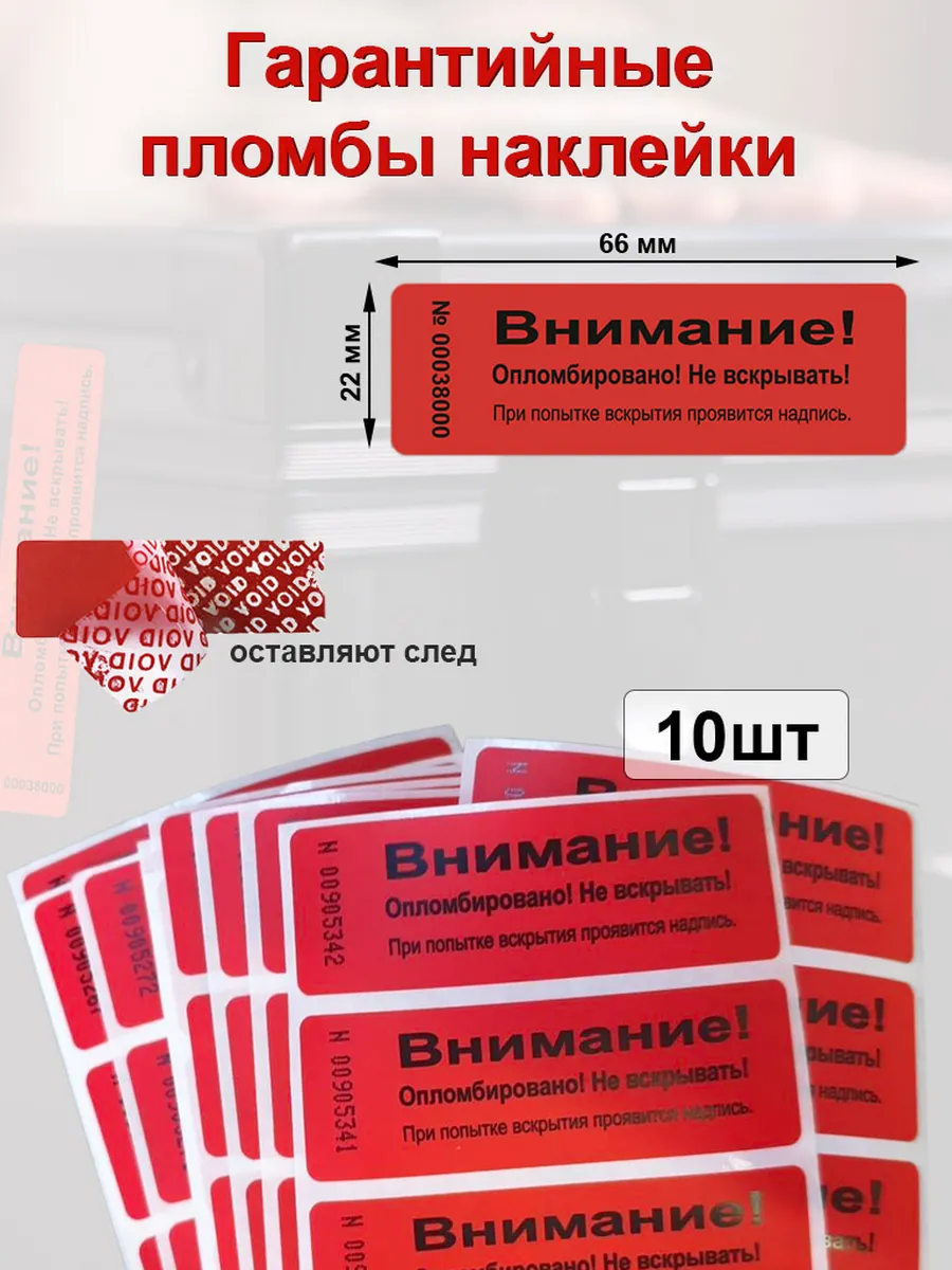 Гарантийные пломбы наклейки 66х22 мм, красная 10 шт