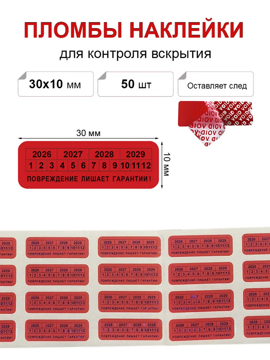 Пломбы наклейки для опечатывания 30х10 мм, красные 50 шт