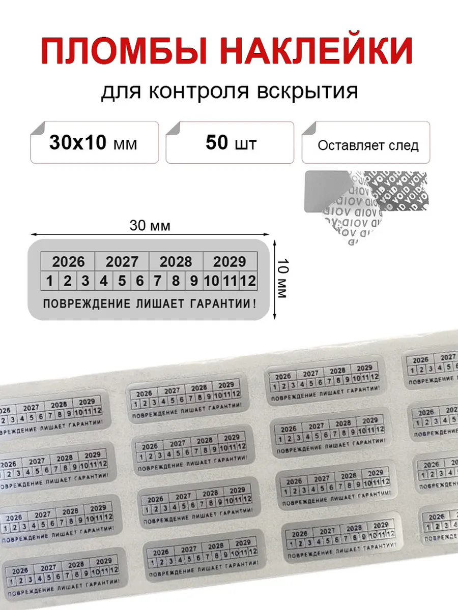 Пломба наклейка 30х10мм, 50 шт Оставляет след