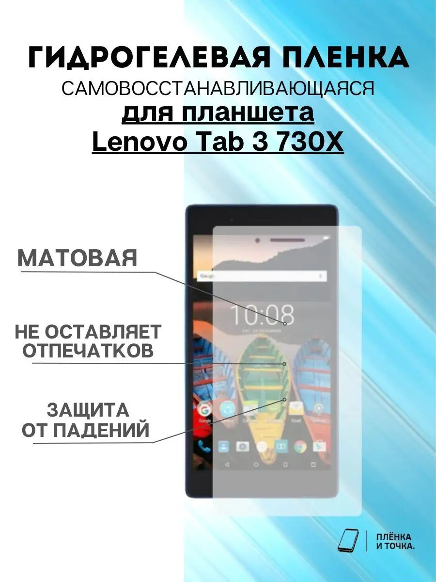 Гидрогелевая защитная пленка Lenovo Tab 3 730X Пленка и точка 171161376  купить за 400 ₽ в интернет-магазине Wildberries