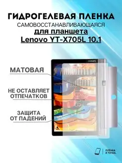 Гидрогелевая защитная пленка Lenovo YT-X705L 10.1 Пленка и точка 171161433 купить за 198 ₽ в интернет-магазине Wildberries