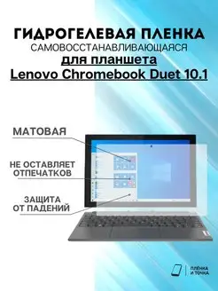 Гидрогелевая защитная пленка Lenovo Chromebook Duet 10.1 Пленка и точка 171161445 купить за 225 ₽ в интернет-магазине Wildberries