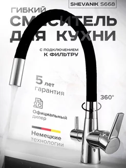 Смеситель для кухни под фильтр SHEVANIK 171161561 купить за 6 111 ₽ в интернет-магазине Wildberries