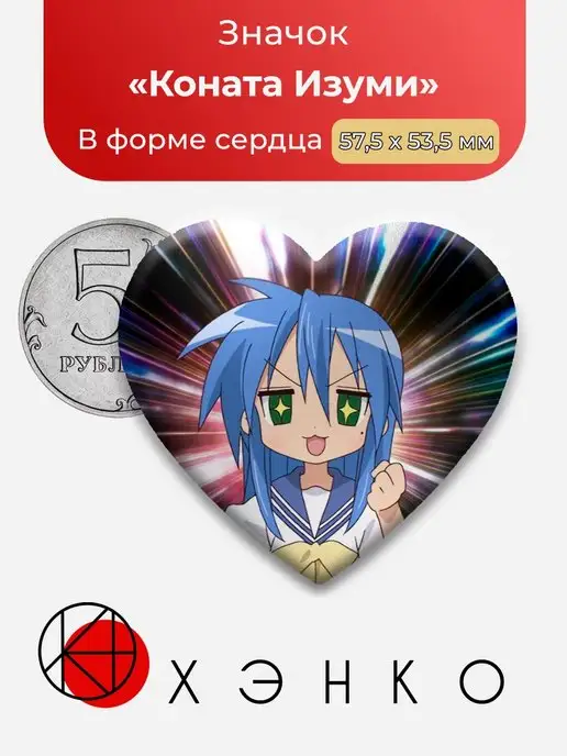Lucky Star Счастливая звезда Коната Изуми
