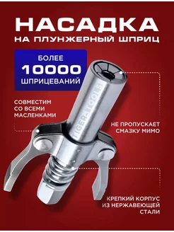 Насадка наконечник для плунжерного шприца Tiger Tools 171161913 купить за 314 ₽ в интернет-магазине Wildberries