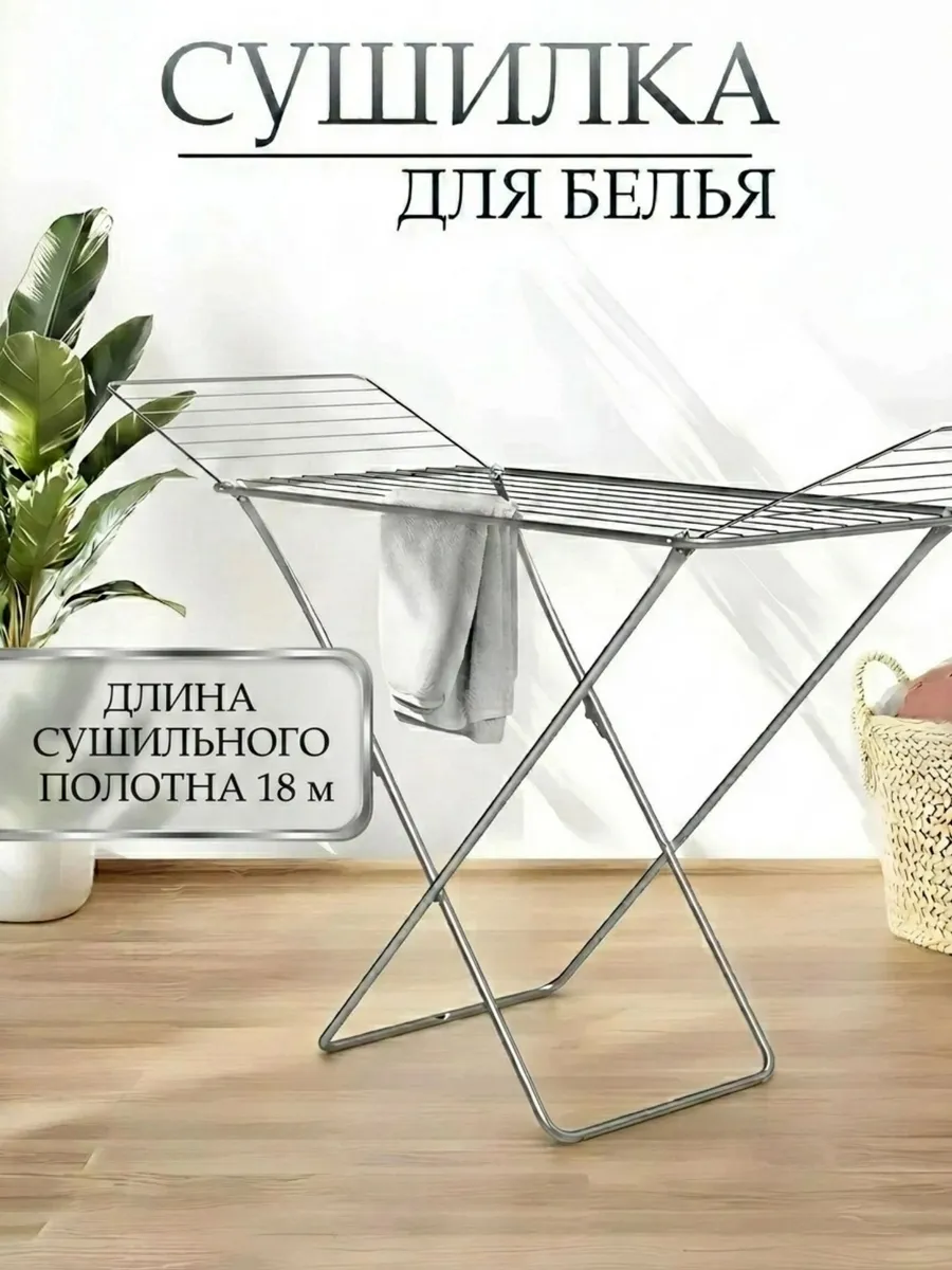 Напольная сушилка для белья складная