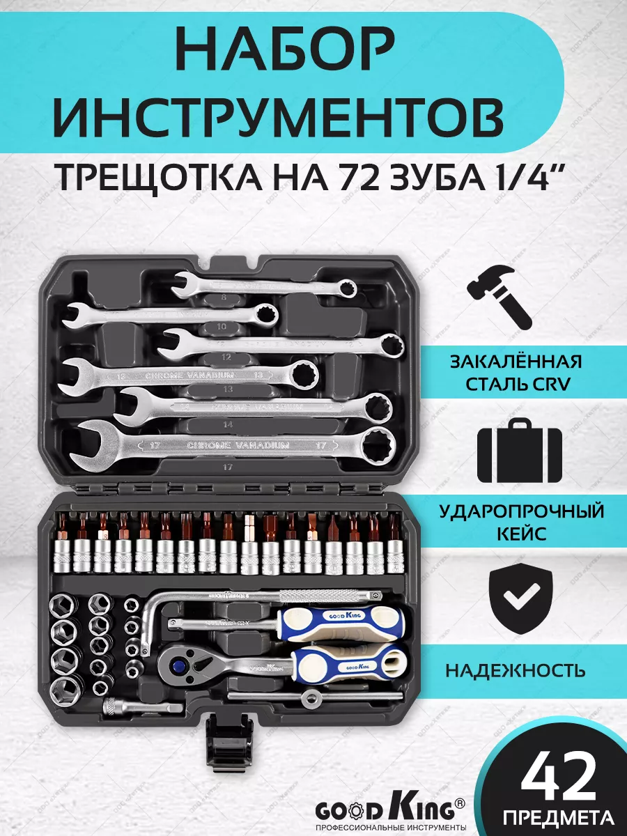 Набор инструментов для автомобиля,мотоцикла GOODKING 171163266 купить за 2  050 ₽ в интернет-магазине Wildberries