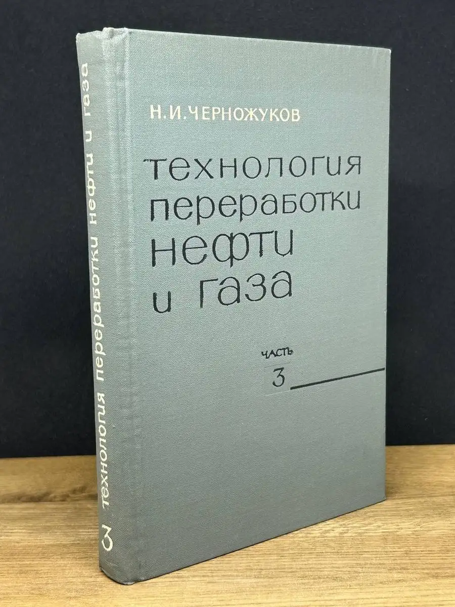 Технология переработки нефти и газа. Часть 3 Химия 171163280 купить в  интернет-магазине Wildberries