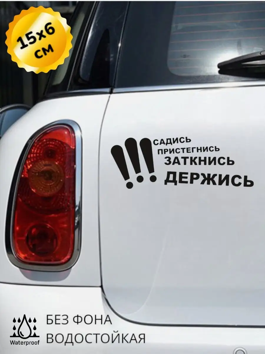 Наклейка на авто Садись, пристегнись, заткнись 20Х8 см Top Sticker  171164448 купить за 443 ₽ в интернет-магазине Wildberries