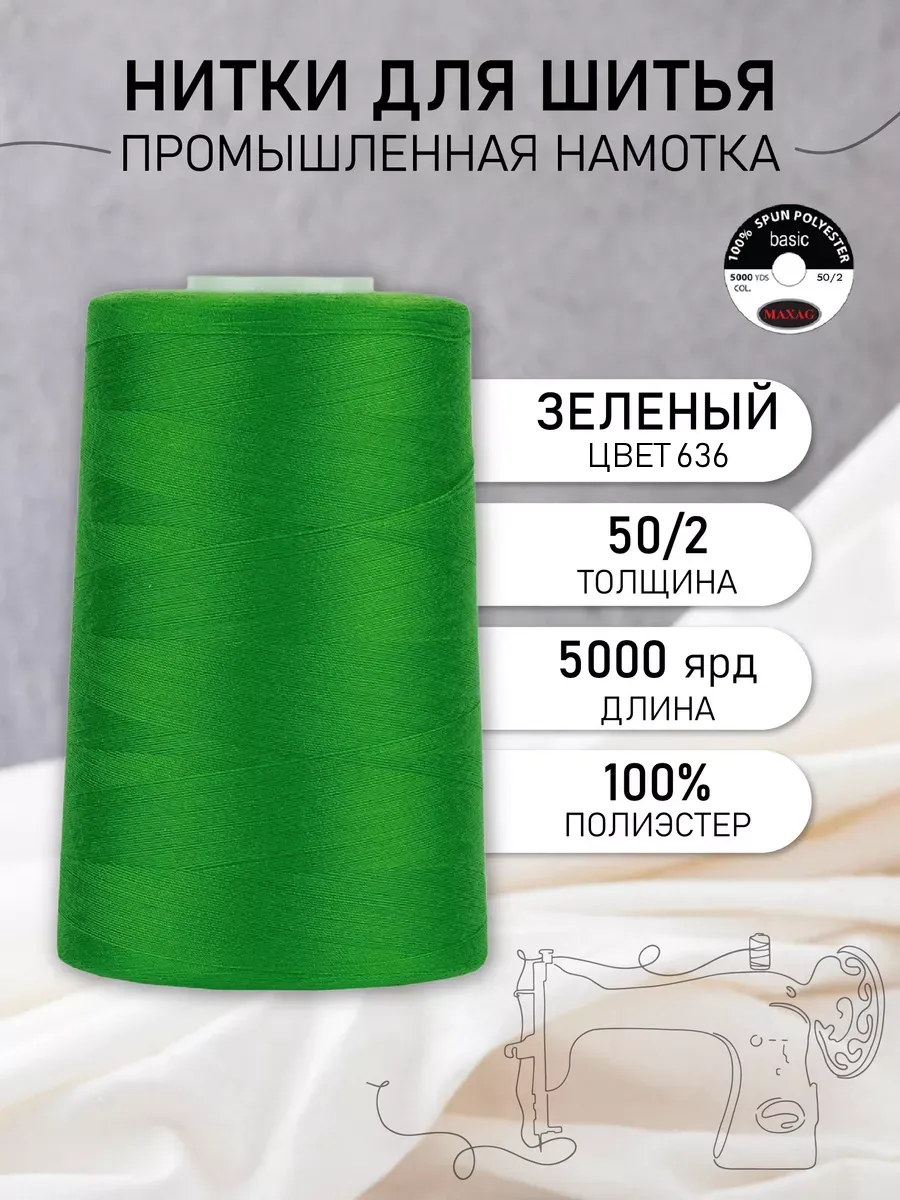 Нитки швейные полиэстер 50 2 4570 м, промышленные, зеленые