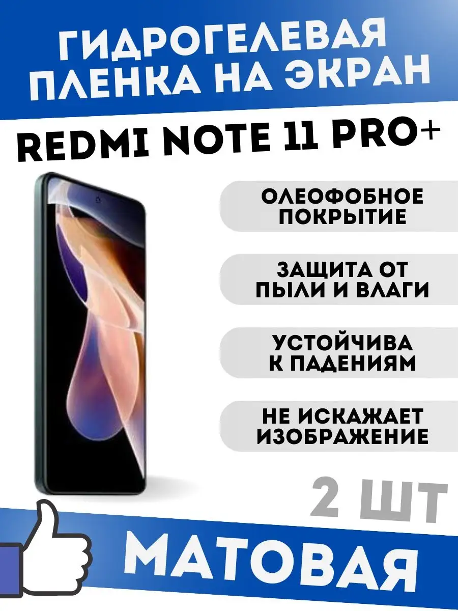 Матовые защитные пленки для Xiaomi Redmi Note 11 Pro Plus dARTtech  171164856 купить за 366 ₽ в интернет-магазине Wildberries