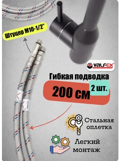 Шланг для смесителя сталь 200 см (пара) Valfex 171165024 купить за 602 ₽ в интернет-магазине Wildberries