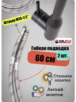 Подводка для смесителя сталь 60 см (пара) Valfex 171165031 купить за 345 ₽ в интернет-магазине Wildberries