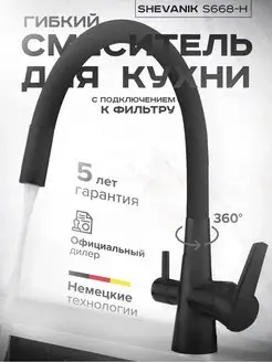 Смеситель для кухни под фильтр SHEVANIK 171165460 купить за 5 807 ₽ в интернет-магазине Wildberries