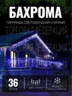 Гирлянда уличная Бахрома 36м Гирлянда светодиодная на дом Торговая Федерация 171166137 купить за 1 598 ₽ в интернет-магазине Wildberries