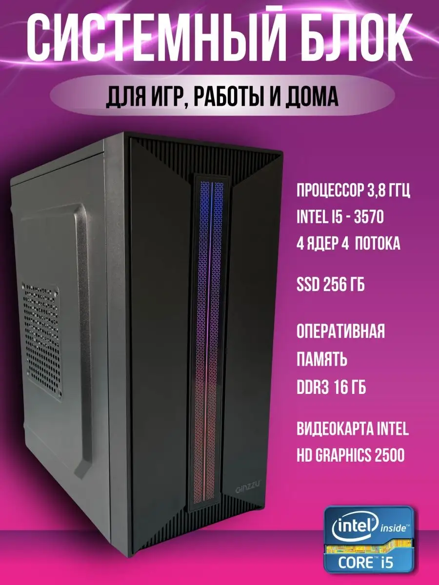 Системный блок i5-3570 3.40 ГГц RAM 16 ГБ, SSD 256 ГБ Комподелия 171167976  купить в интернет-магазине Wildberries