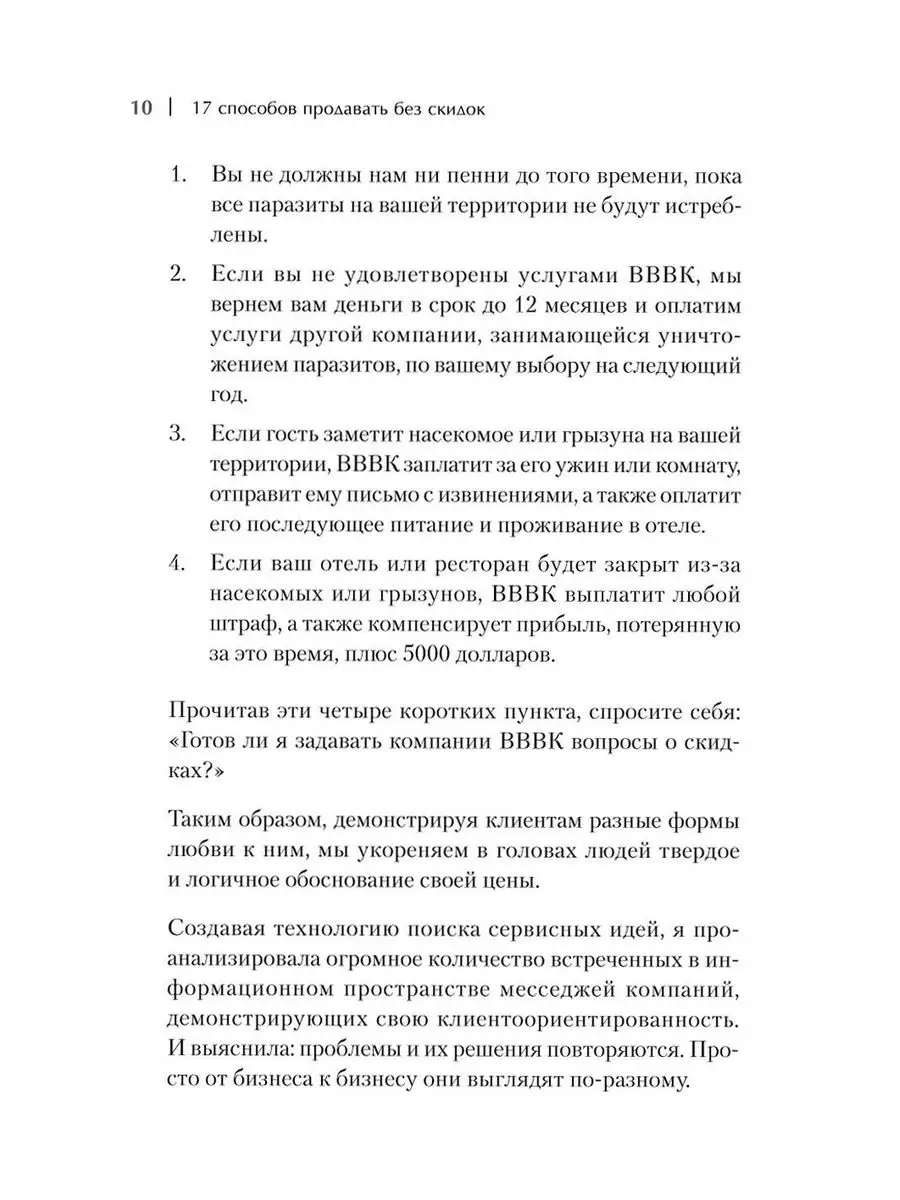 17 способов продавать без скидок. Как наполнить цену доп... Питер 171168929  купить за 940 ₽ в интернет-магазине Wildberries