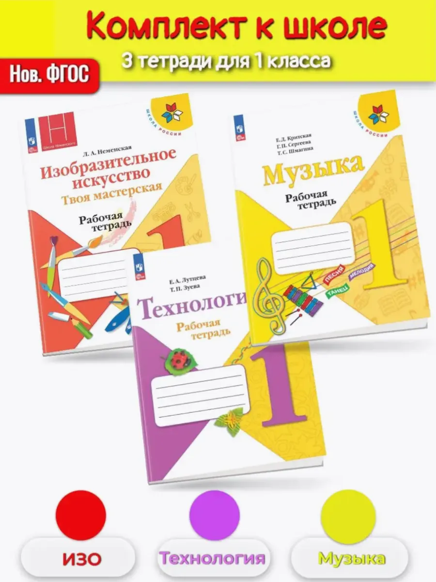 Тетради для 1 класса ИЗО +музыка +технология