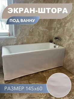 Экран под ванну 145*60 см, белый, без монтажа VALUEHOME 171169652 купить за 783 ₽ в интернет-магазине Wildberries