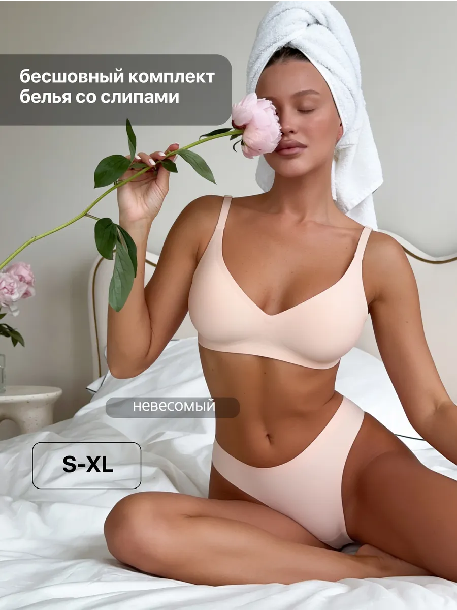 Бесшовный комплект нижнего белья