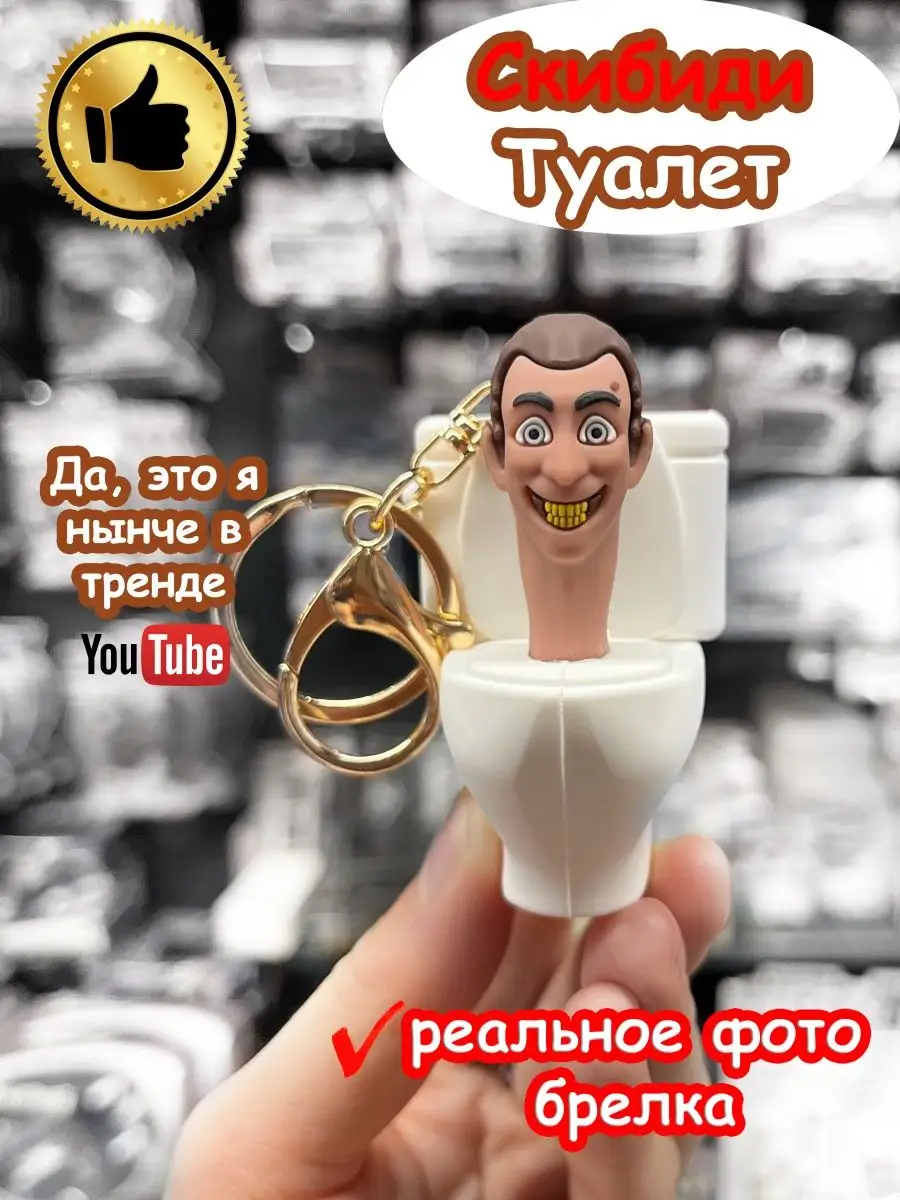 Скибиди Туалет игрушка брелок SKIBIDI TOILET 171170146 купить за 262 ₽ в  интернет-магазине Wildberries