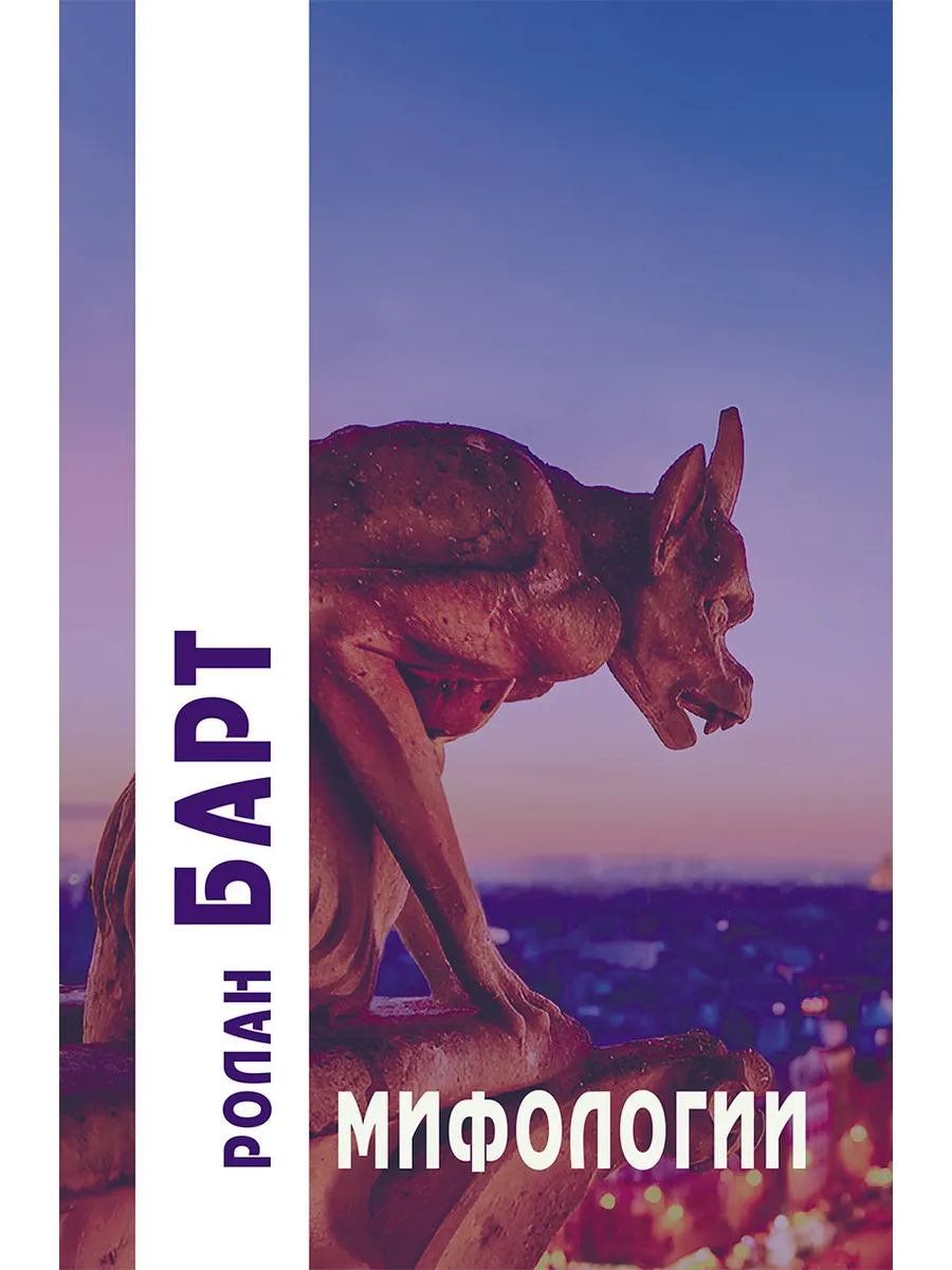 Мифологии