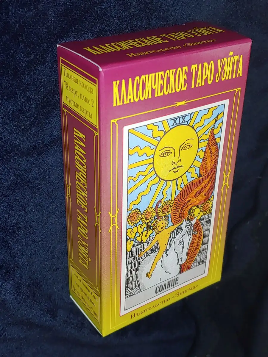 Классическое Таро Уэйта 78 карт