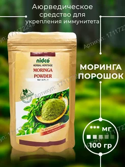 Моринга Чурна (Moringa Powder), 100гр Nidco Ayurveda 171172243 купить за 405 ₽ в интернет-магазине Wildberries