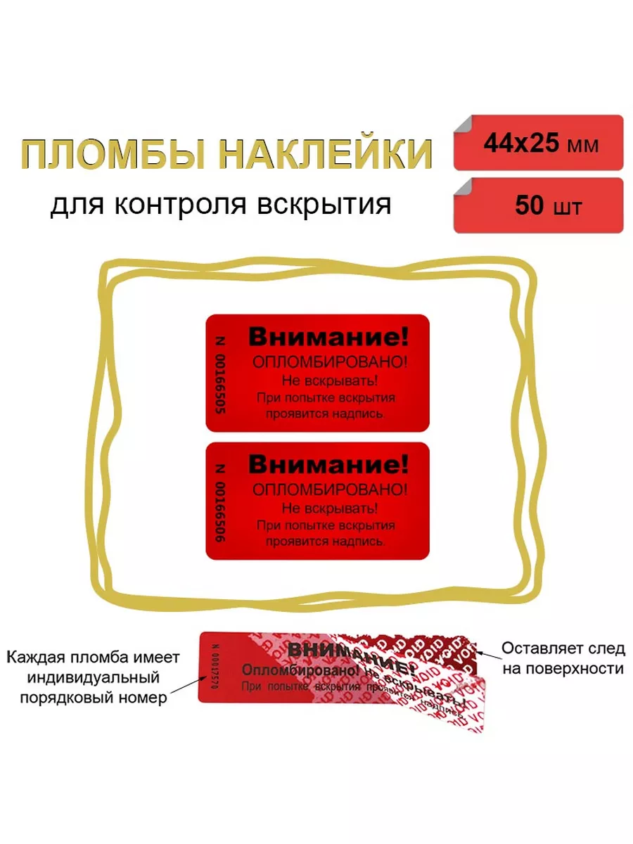 Пломба наклейка 44х25 мм, красная 50шт