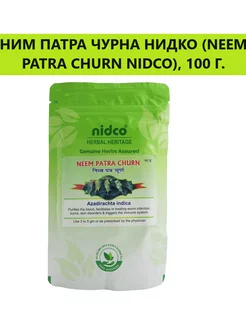 НимПатра Чурна (Neem Patra Powder), 100гр Nidco Ayurveda 171172831 купить за 348 ₽ в интернет-магазине Wildberries