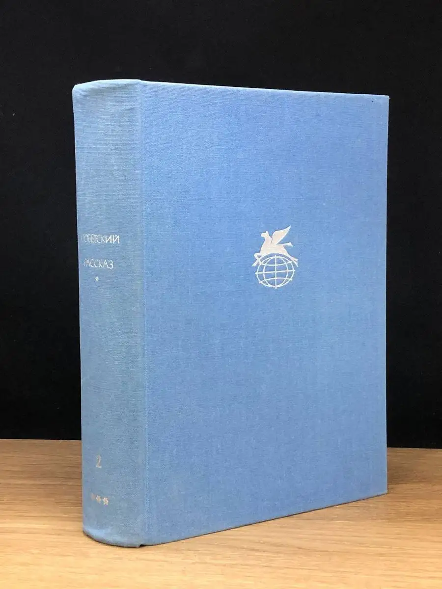 Советский рассказ. В двух томах. Том 2 Художественная литература. Москва  171172881 купить в интернет-магазине Wildberries