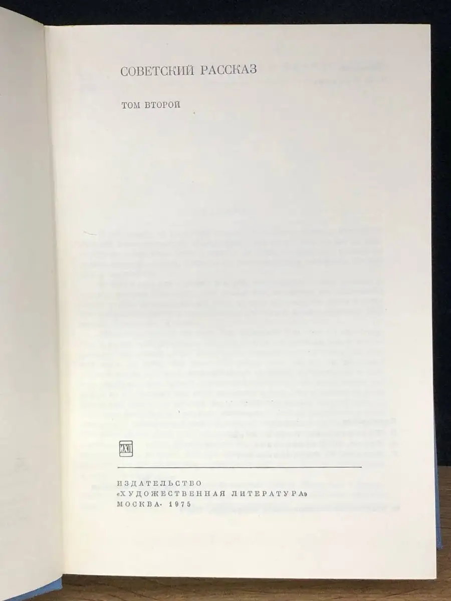 Советский рассказ. В двух томах. Том 2 Художественная литература. Москва  171172881 купить в интернет-магазине Wildberries