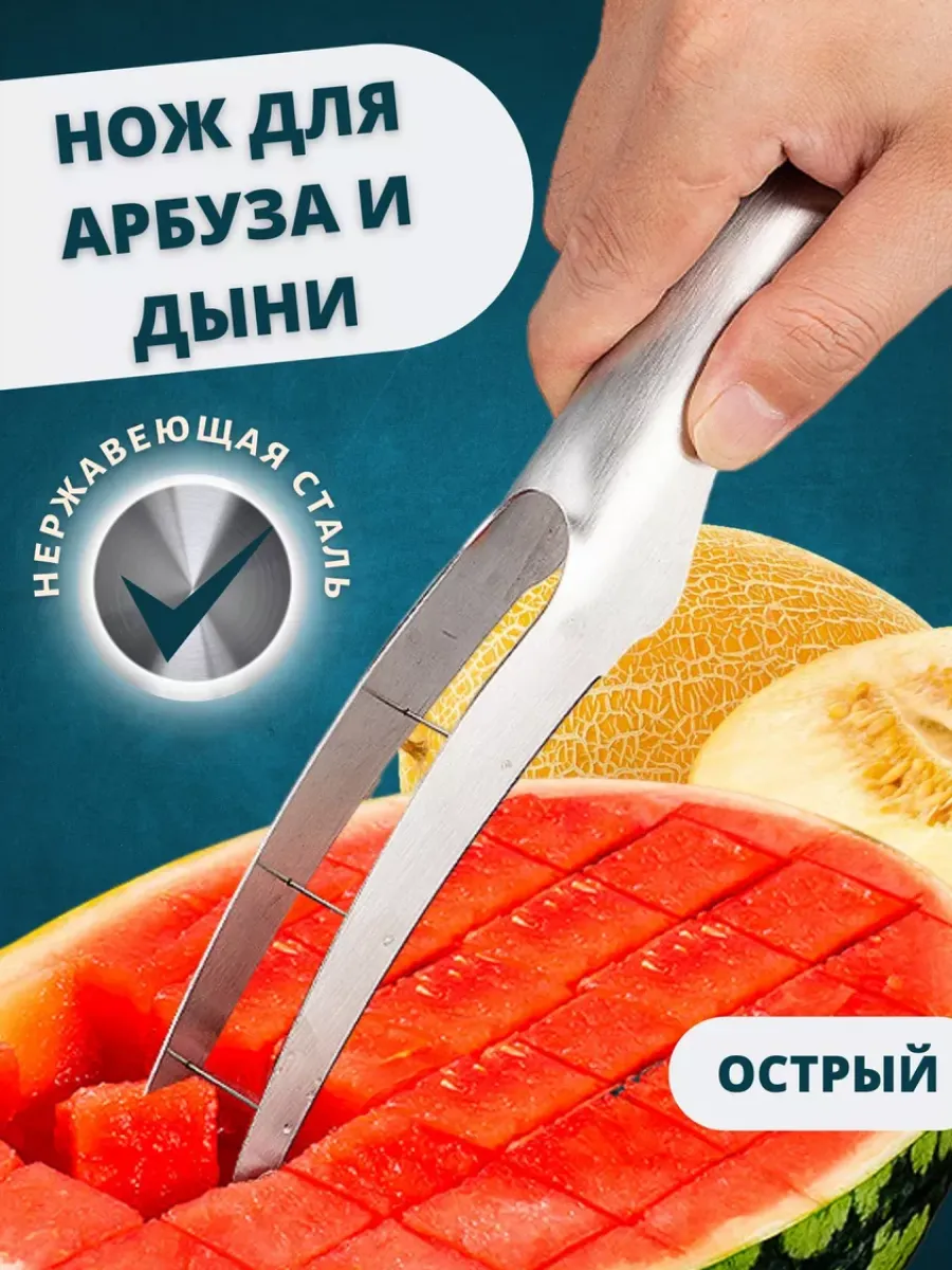 Кухонный нож для арбуза и...