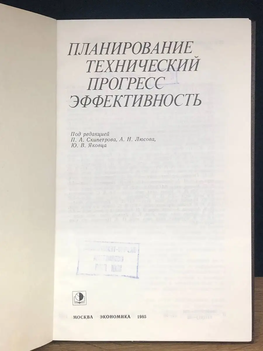 Планирование. Технологический процесс. Эффективность Экономика 171174762  купить в интернет-магазине Wildberries