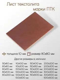 Текстолит ПТК лист 10x80x80 мм Метал-Ист 171175260 купить за 344 ₽ в интернет-магазине Wildberries