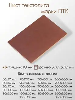 Текстолит ПТК лист 10x300x500 мм Метал-Ист 171175261 купить за 4 458 ₽ в интернет-магазине Wildberries