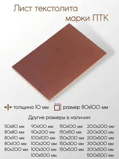 Текстолит ПТК лист 10x80x100 мм Метал-Ист 171175289 купить за 392 ₽ в интернет-магазине Wildberries