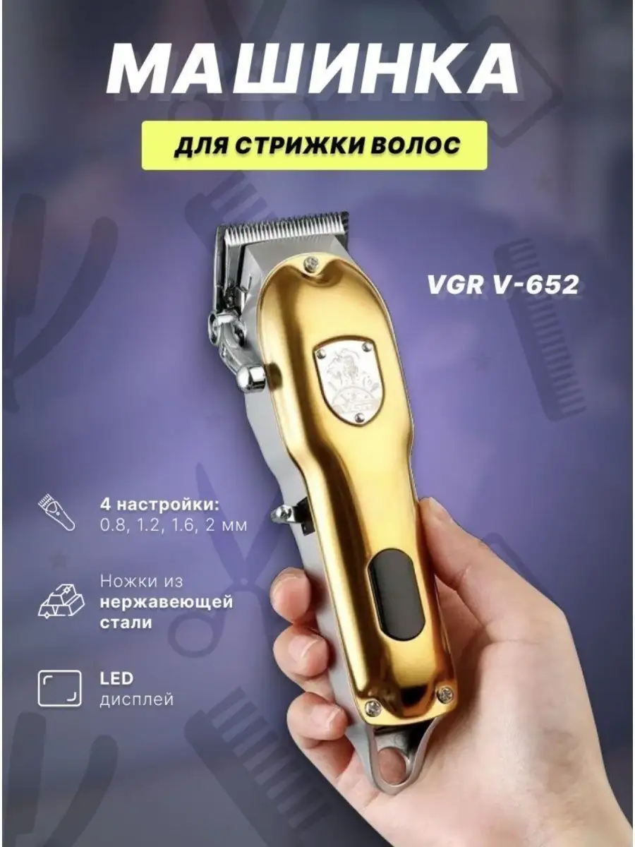 Машинка для стрижки волос / V-652 VGR 171176499 купить за 5 215 ₽ в  интернет-магазине Wildberries