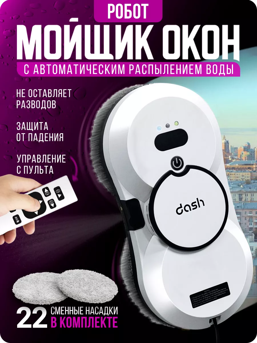 Робот мойщик окон, стеклоочиститель DASH W3 DASH Tech 171176985 купить в  интернет-магазине Wildberries