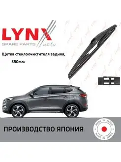 Дворник задний Hyundai TL Хендай Туссан 2015-2021 LYNX 171177612 купить за 860 ₽ в интернет-магазине Wildberries