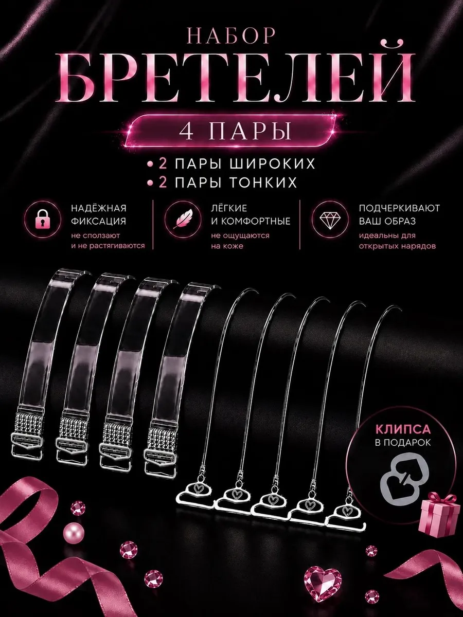 Прозрачные лямки для бюстгальтера