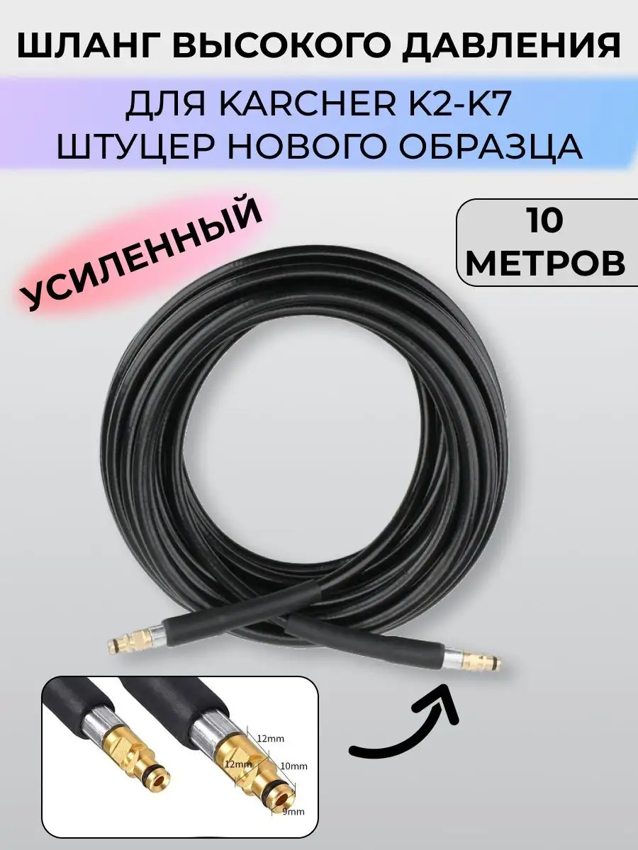 Шланг высокого давления для Karcher Керхер К2-К7 10 м