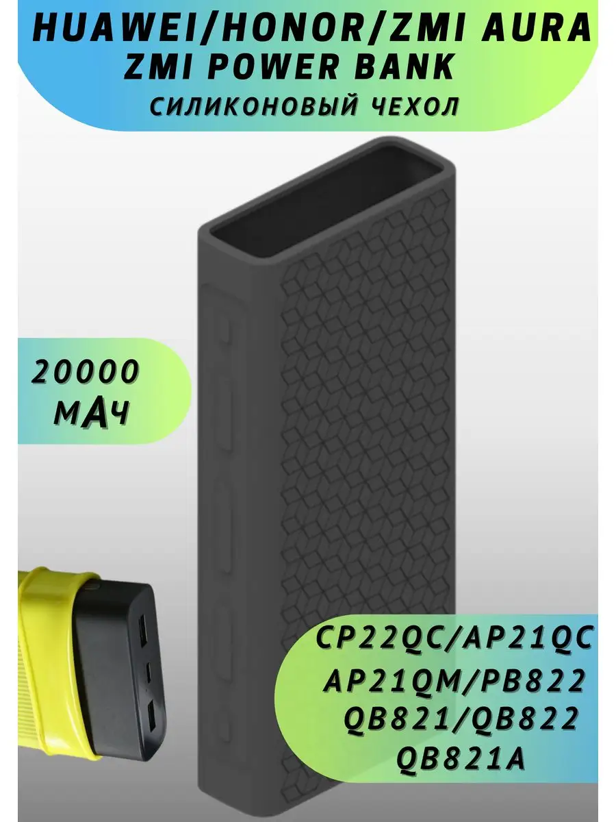 Чехол на power bank CP22QC Honor 20000 mah Ань&Янь 171179592 купить за 248  ₽ в интернет-магазине Wildberries