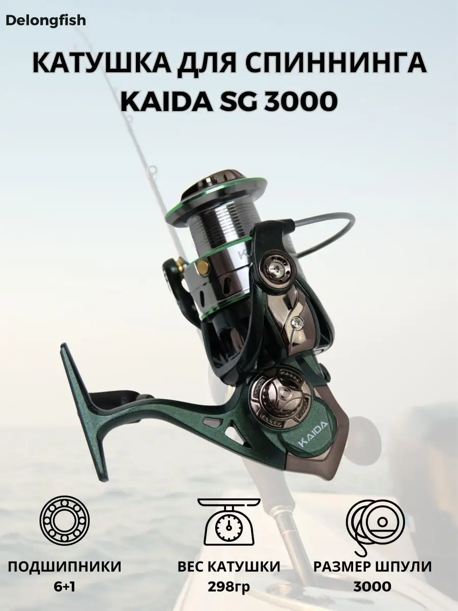 Катушка для спиннинга KAIDA SG 3000 Delongfish 171179681 купить за 1 345 ₽  в интернет-магазине Wildberries