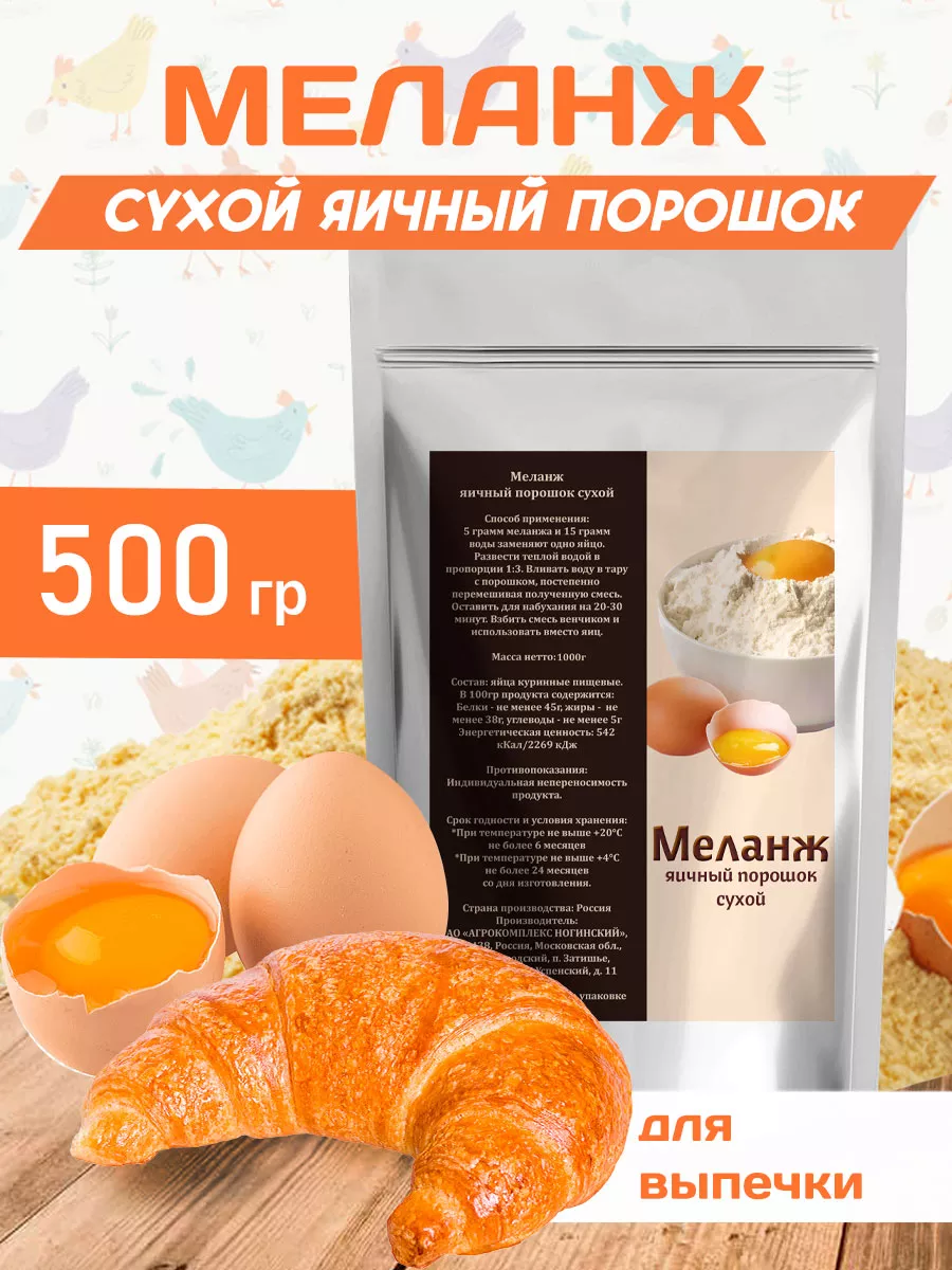 Яичный порошок меланж сухой для выпечки 500гр 171179919 купить за 390 ₽ в  интернет-магазине Wildberries