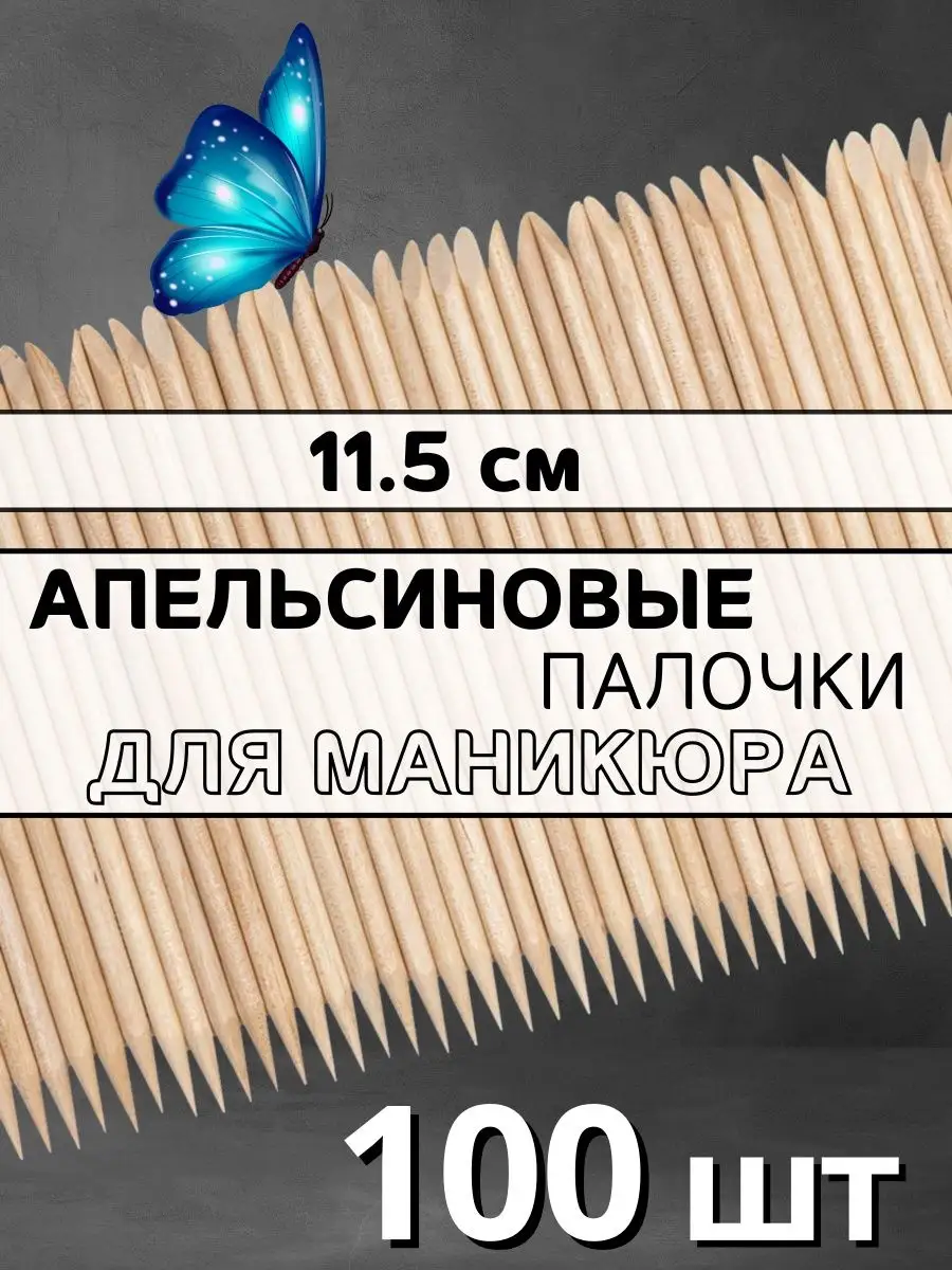Апельсиновые палочки для маникюра и педикюра