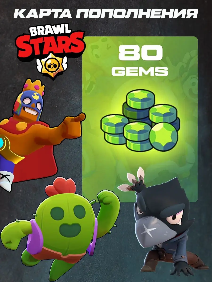 Карта Пополнения гемов Brawl Stars 80 (Gems) Brawl Stars 171180905 купить  за 1 105 ₽ в интернет-магазине Wildberries