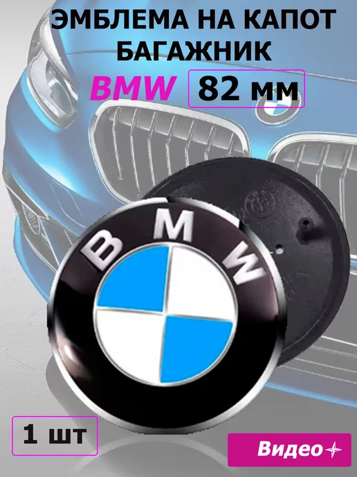 Home&Line Эмблема BMW значок бмв